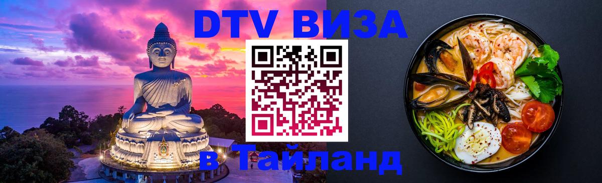 DTV Visa Тайланд купить Симферополь 